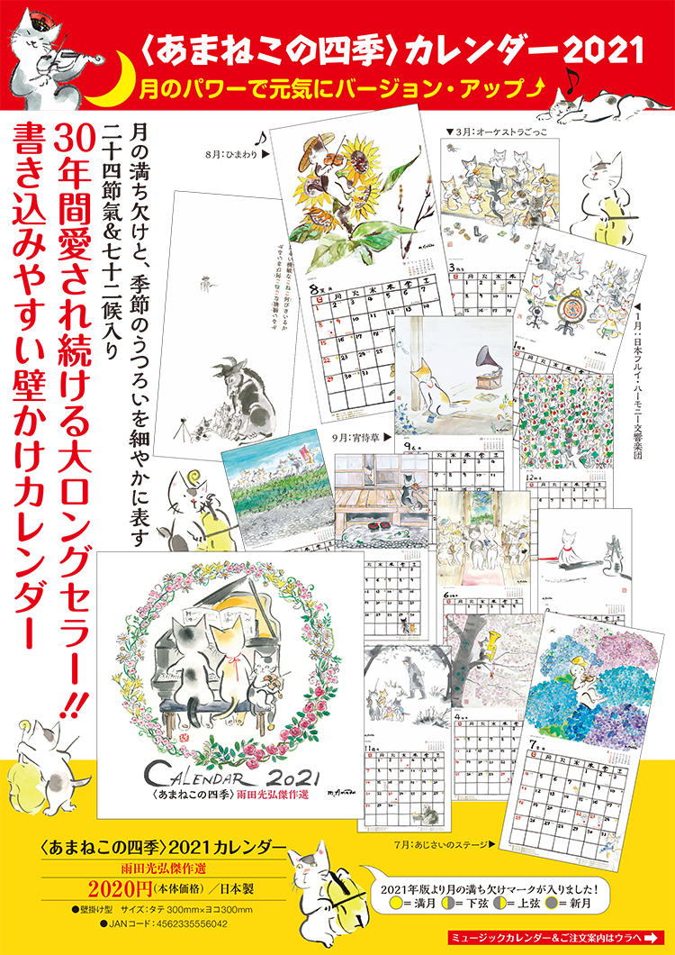 あまねこのミュージックカレンダー2021