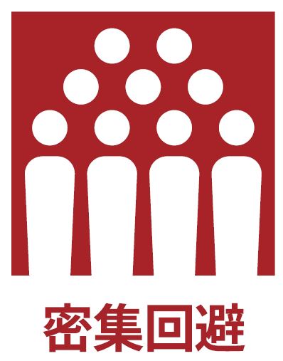 密集の写真
