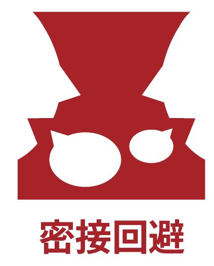 密接の写真