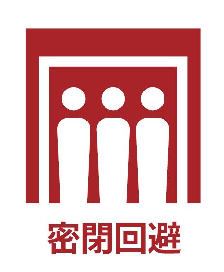 密閉の写真