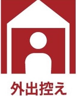 外出控え